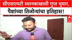 CSMT Vault Restored | CSMT स्थानकात ब्रिटिशकालीन भुयार, पैशांच्या तिजोऱ्यांचा इतिहास उलगडला!