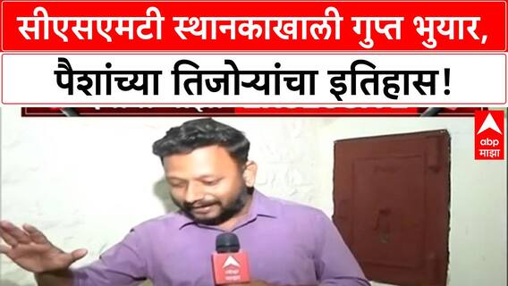 CSMT Vault Restored | CSMT स्थानकात ब्रिटिशकालीन भुयार, पैशांच्या तिजोऱ्यांचा इतिहास उलगडला!