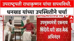 Vice President Swearing-in | C. P. Radhakrishnan देशाचे 15 वे Vice President, Dhankhar यांच्या उपस्थितीने चर्चा