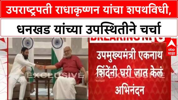 Vice President Swearing-in | C. P. Radhakrishnan देशाचे 15 वे Vice President, Dhankhar यांच्या उपस्थितीने चर्चा