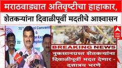 Wet Drought | मराठवाड्यात 35 लाख एकरवरील पीक बाधित, दिवाळीपूर्वी मदतीचे आश्वासन