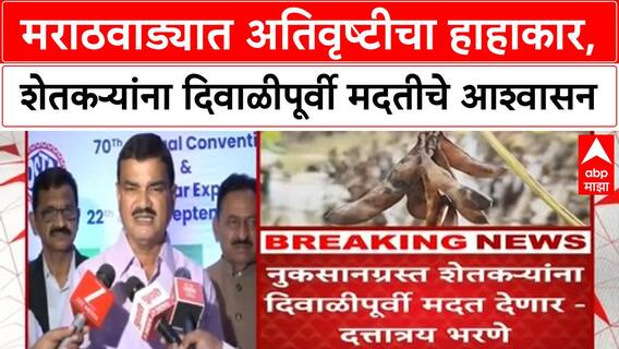 Wet Drought | मराठवाड्यात 35 लाख एकरवरील पीक बाधित, दिवाळीपूर्वी मदतीचे आश्वासन