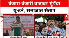 Dhananjay Munde Banjara Vanjari Row | धनंजय मुंडेंचा U-turn, बंजारा समाजात संताप