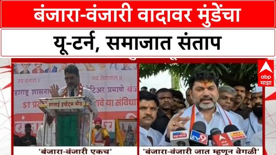 Dhananjay Munde Banjara Vanjari Row | धनंजय मुंडेंचा U-turn, बंजारा समाजात संताप