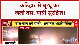 Bus Fire: कटिहार में श्रद्धालुओं की Bus में लगी आग, सभी यात्री सुरक्षित!