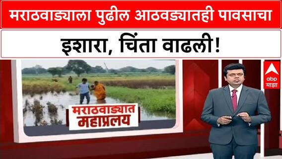 Marathwada Heavy Rain Alert | मराठवाड्याला पुढील आठवड्यातही पावसाचा 'Alert', 26 ते 29 सप्टेंबर 'Heavy Rain'!