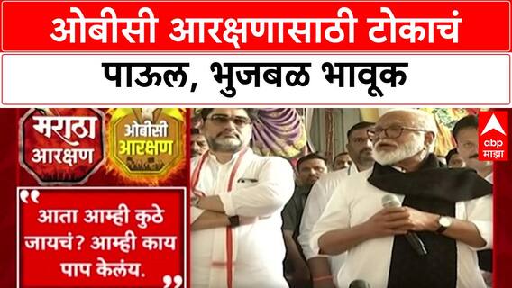 OBC Quota Suicide | लातूरमध्ये Bharat Karad यांची आत्महत्या, Bhujbal भावूक, GR वर प्रश्नचिन्ह