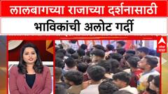 Lalbaugcha Raja Crowds | गौरी विसर्जनानंतर Lalbaugcha Raja च्या दर्शनासाठी भाविकांची अलोट गर्दी!