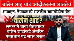 Nepal Political Crisis | Balen Shah PM पदाच्या शर्यतीत, Gen Z आंदोलनाचं समर्थन