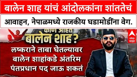 Nepal Political Crisis | Balen Shah PM पदाच्या शर्यतीत, Gen Z आंदोलनाचं समर्थन
