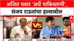 Pakistani Remark Row | अजित पवार 'अर्धे पाकिस्तानी', संजय राऊतांचा हल्लाबोल