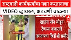Ajit Pawar IPS Officer Row | NCP कार्यकर्ता Babaraje Jagtap चा नशा करतानाचा VIDEO VIRAL, अडचणी वाढल्या