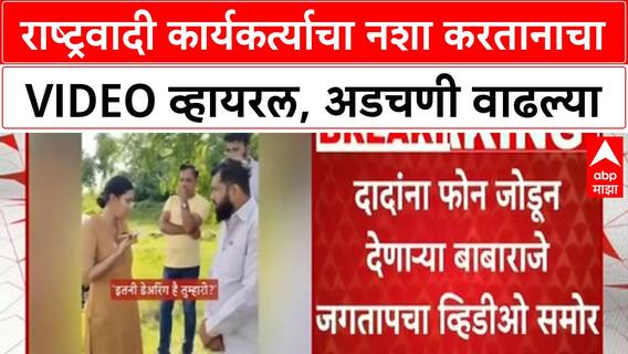 Ajit Pawar IPS Officer Row | NCP कार्यकर्ता Babaraje Jagtap चा नशा करतानाचा VIDEO VIRAL, अडचणी वाढल्या