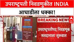Vice President Election | मतदान सुरु, CP Radhakrishnan, B Sudarshan Reddy रिंगणात, INDIA ला धक्का