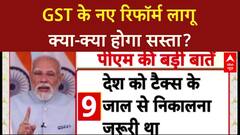 GST Reforms: अब सिर्फ 5% और 18% टैक्स स्लैब, रोजमर्रा की चीजें होंगी सस्ती