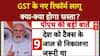 GST Reforms: अब सिर्फ 5% और 18% टैक्स स्लैब, रोजमर्रा की चीजें होंगी सस्ती