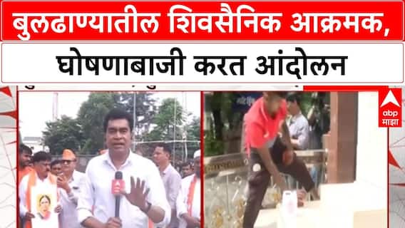 Meenatai Thackeray Statue: बुलढाण्यातील शिवसैनिक आक्रमक, घोषणाबाजी करत आंदोलन