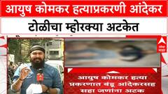 Pune Gang War | Ayush Komkar हत्याप्रकरणी Bandu Andekar सह 6 जणांना अटक, पुण्यात दहशतीचं वातावरण