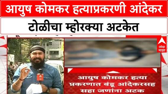 Pune Gang War | Ayush Komkar हत्याप्रकरणी Bandu Andekar सह 6 जणांना अटक, पुण्यात दहशतीचं वातावरण