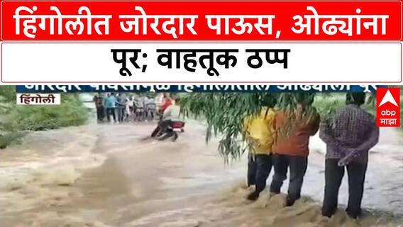 Hingoli Heavy Rain | हिंगोलीत जोरदार पावसाने ओढ्यांना पूर, Sondegaon वाहतूक ठप्प