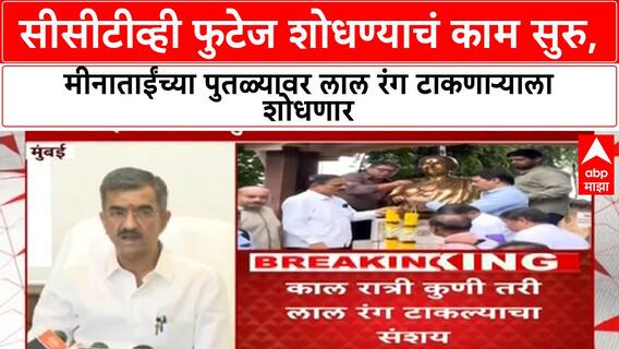 Shambhuraj Desai On Meenatai Thackeray : सीसीटीव्ही फुटेज शोधण्याचं काम सुरु, मीनाताईंच्या पुतळ्यावर लाल रंग टाकणाऱ्याला शोधणार