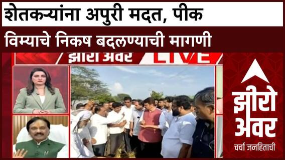 Zero Hour Farmer Aid : NDRF निकष अपुरे, Punjab प्रमाणे 50 हजार रुपये हेक्टरी मदतीची मागणी