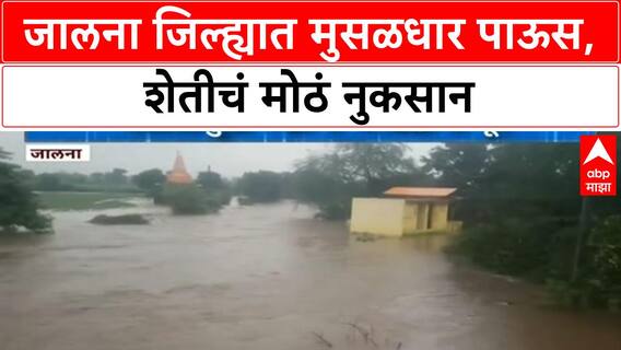 Heavy Rain | Jalna मध्ये मुसळधार पाऊस, Fields तलावासारखी, Crops पाण्याखाली