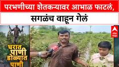 Maharashtra Floods: परभणीत निसर्गाचे रौद्र रूप, शेतकऱ्यावर आभाळ फाटलं, सगळंच वाहून गेलं