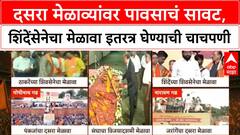 Dasara Melava | दोन्ही Shiv Sena मेळाव्यांवर पावसाचं सावट, शिंदेंसेनेचा मेळावा इतरत्र घेण्याची चाचपणी