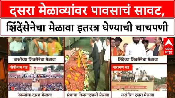 Dasara Melava | दोन्ही Shiv Sena मेळाव्यांवर पावसाचं सावट, शिंदेंसेनेचा मेळावा इतरत्र घेण्याची चाचपणी
