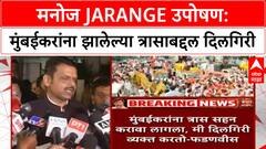 Maratha Reservation Protest | Manoj Jarange उपोषण, मुंबईकरांच्या त्रासाबद्दल मुख्यमंत्र्यांची दिलगिरी