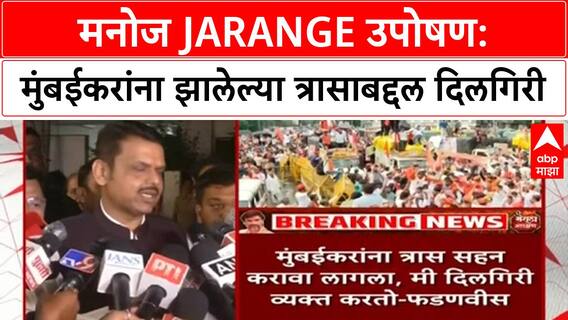 Maratha Reservation Protest | Manoj Jarange उपोषण, मुंबईकरांच्या त्रासाबद्दल मुख्यमंत्र्यांची दिलगिरी