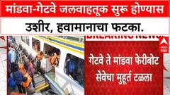 Mumbai Ferry Service Delay | Mandwa-Gateway जलवाहतूक सुरू होण्यास उशीर, हवामान खराब असल्याने निर्णय.