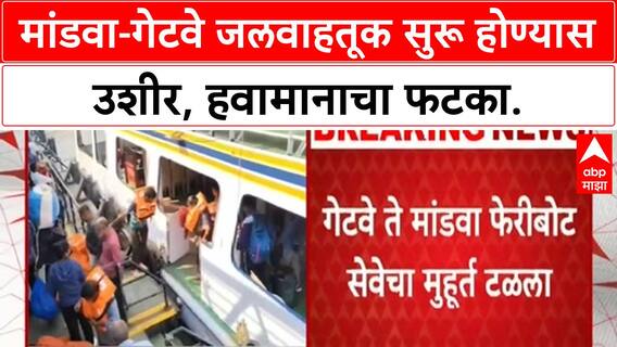Mumbai Ferry Service Delay | Mandwa-Gateway जलवाहतूक सुरू होण्यास उशीर, हवामान खराब असल्याने निर्णय.