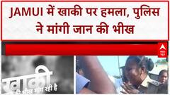 Bihar के Jamui में खाकी पर हमला, जान बचाने को रोई महिला SI!