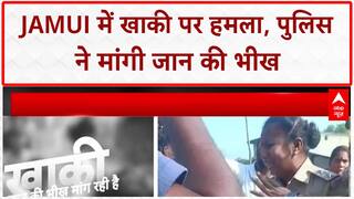 Bihar के Jamui में खाकी पर हमला, जान बचाने को रोई महिला SI!