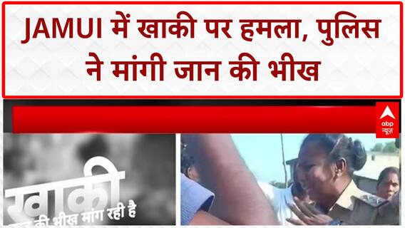 Bihar के Jamui में खाकी पर हमला, जान बचाने को रोई महिला SI!