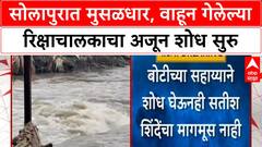 Solapur Rain | सोलापुरात मुसळधार, वाहून गेलेल्या रिक्षाचालकाचा अजून शोध सुरु