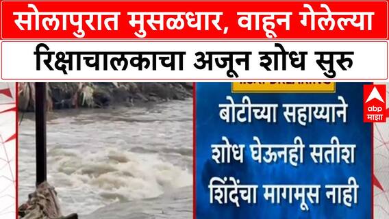 Solapur Rain | सोलापुरात मुसळधार, वाहून गेलेल्या रिक्षाचालकाचा अजून शोध सुरु