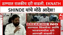 Thane Political Update | Shiv Sena-BJP दरी वाढली, Ganesh Naik गैरहजर, Eknath Shinde चे मोठे निर्णय