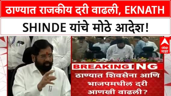 Thane Political Update | Shiv Sena-BJP दरी वाढली, Ganesh Naik गैरहजर, Eknath Shinde चे मोठे निर्णय