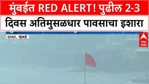 Mumbai Red Alert | मुंबई, ठाणे, पालघर, रायगडमध्ये मुसळधार पावसाचा अंदाज, Red Alert जारी