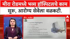 Mira Road Hospital Project | मीरा रोडमध्ये भव्य हॉस्पिटलचे काम सुरू, 377 बेडची सुविधा