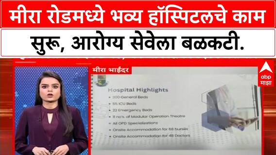 Mira Road Hospital Project | मीरा रोडमध्ये भव्य हॉस्पिटलचे काम सुरू, 377 बेडची सुविधा