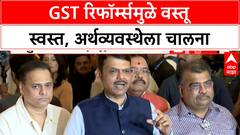 GST Reforms | GST रिफॉर्म्समुळे वस्तू स्वस्त, अर्थव्यवस्थेला चालना - Devendra Fadnavis