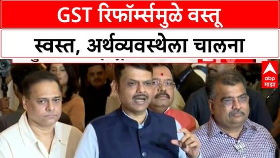 GST Reforms | GST रिफॉर्म्समुळे वस्तू स्वस्त, अर्थव्यवस्थेला चालना - Devendra Fadnavis