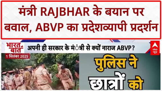 Barabanki students’ protest: UP में OP Rajbhar के खिलाफ फूटा गुस्सा, इस्तीफे की मांग! ABVP Protest