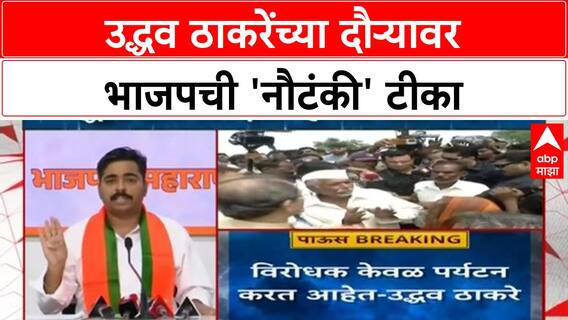 Uddhav Thackeray Tour | उद्धव ठाकरेंचा दौरा 'नौटंकी', BJP चा हल्लाबोल