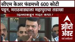 Zero Hour Maharashtra Flood : सीएम केअर फंडमध्ये 600 कोटी पडून, मराठवाड्याला महापुराचा तडाखा