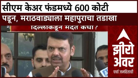 Zero Hour Maharashtra Flood : सीएम केअर फंडमध्ये 600 कोटी पडून, मराठवाड्याला महापुराचा तडाखा